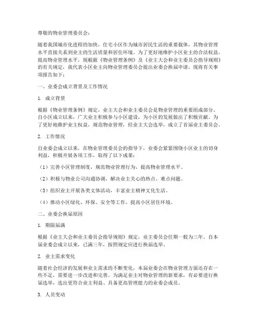 申请业委会换届申请报告