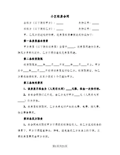 小区租房合同(6篇)