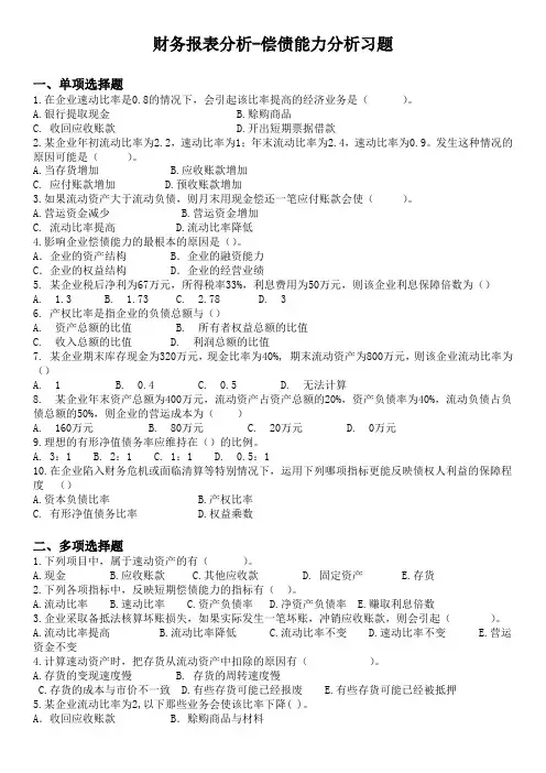 04偿债能力分析习题课