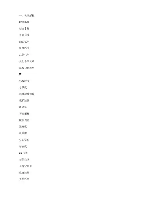 环境监测第四版 考试内容 重点 (湖南文理学院)