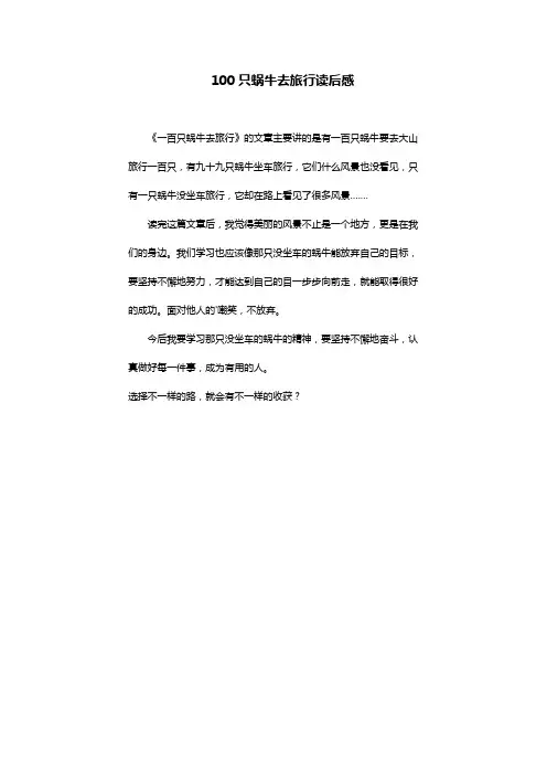 100只蜗牛去旅行读后感