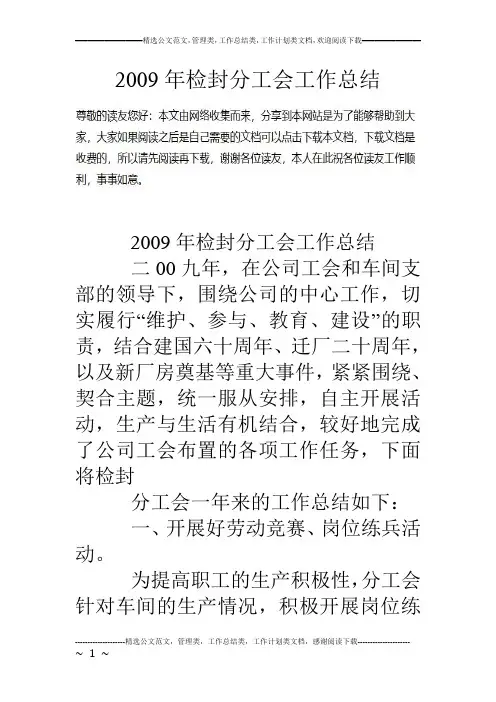 09年检封分工会工作总结