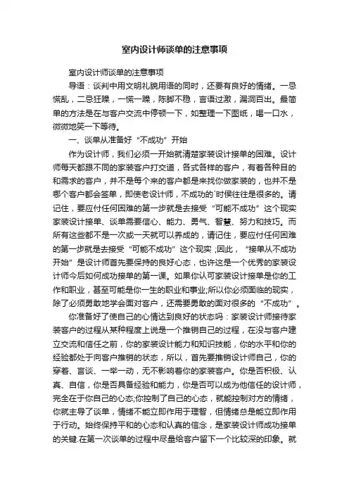 室内设计师谈单的注意事项