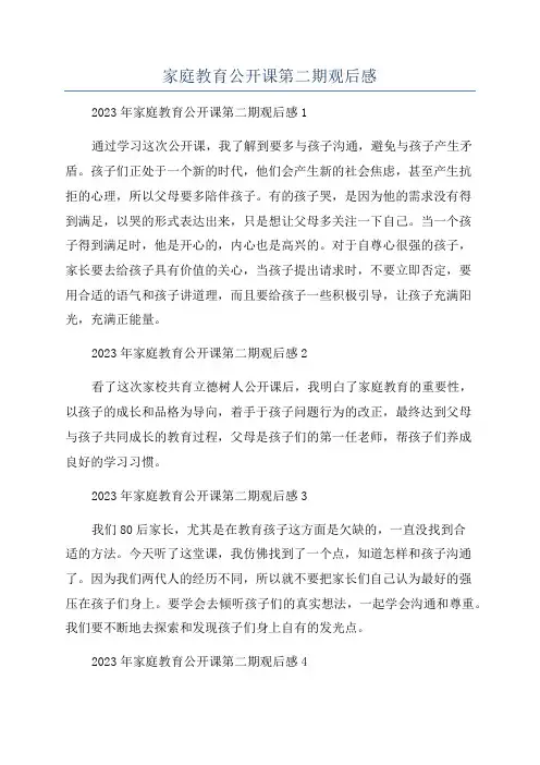 家庭教育公开课第二期观后感