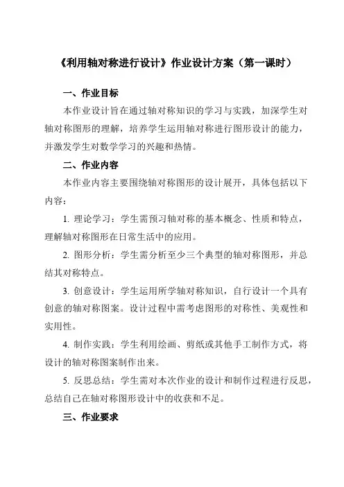 《第五章4利用轴对称进行设计》作业设计方案-初中数学北师大版12七年级下册