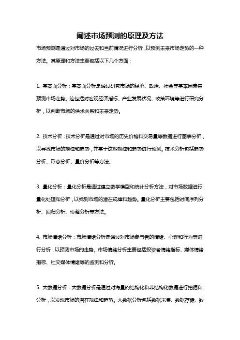 阐述市场预测的原理及方法
