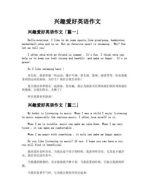 兴趣爱好英语作文