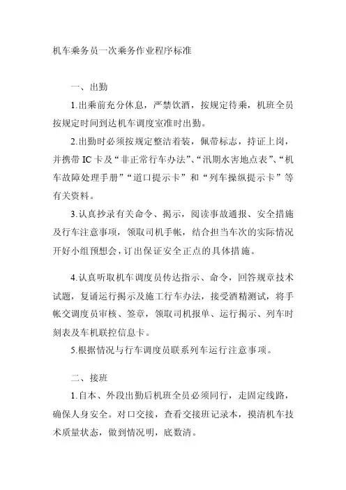 [训练]机车乘务员一次乘务作业程序标准