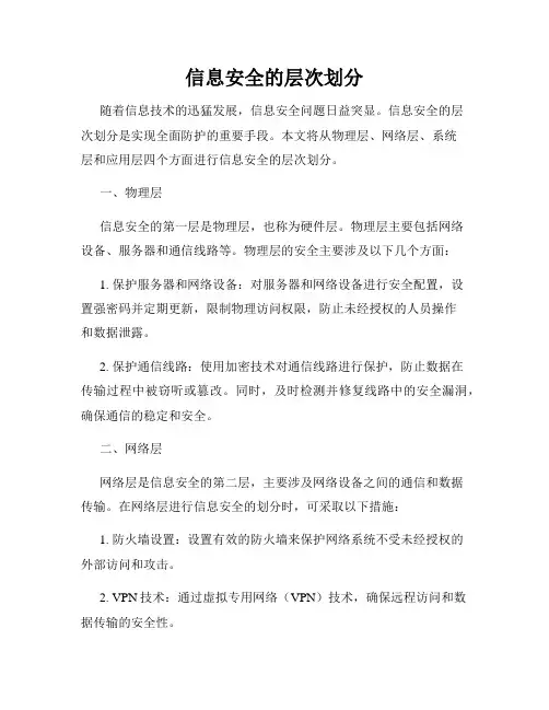 信息安全的层次划分