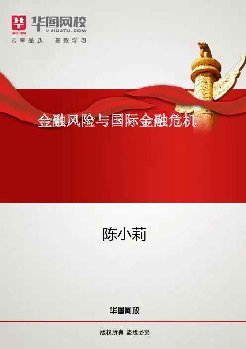 【金融基础知识】讲义：金融风险与国际金融危机