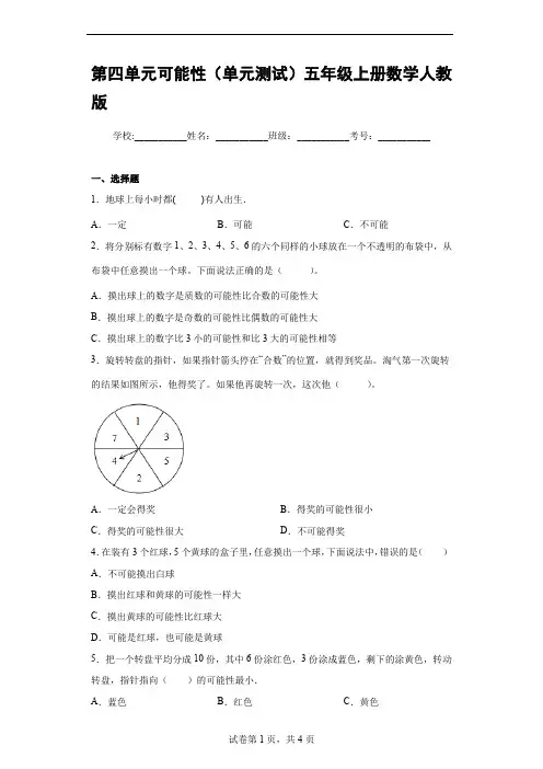 人教版数学五年级上册 第四单元 可能性(单元测试)(含答案)