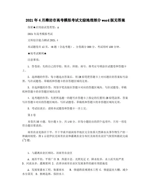 2021年4月潍坊市高考模拟考试文综地理部分word版无答案