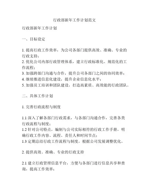 行政部新年工作计划范文