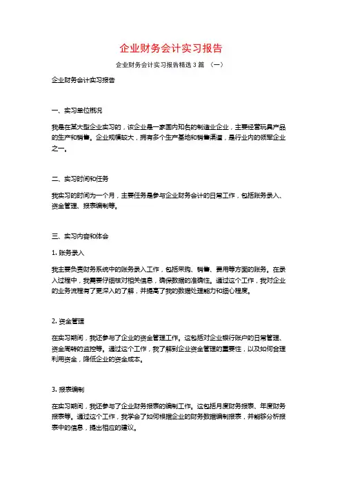 企业财务会计实习报告3篇