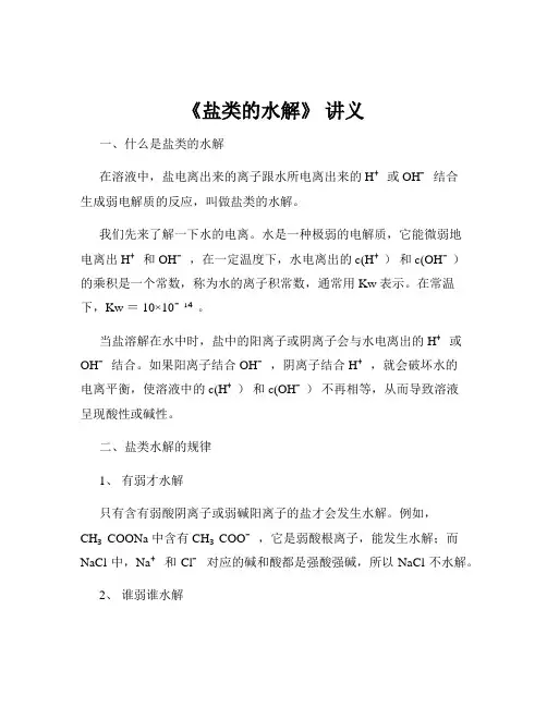 《盐类的水解》 讲义