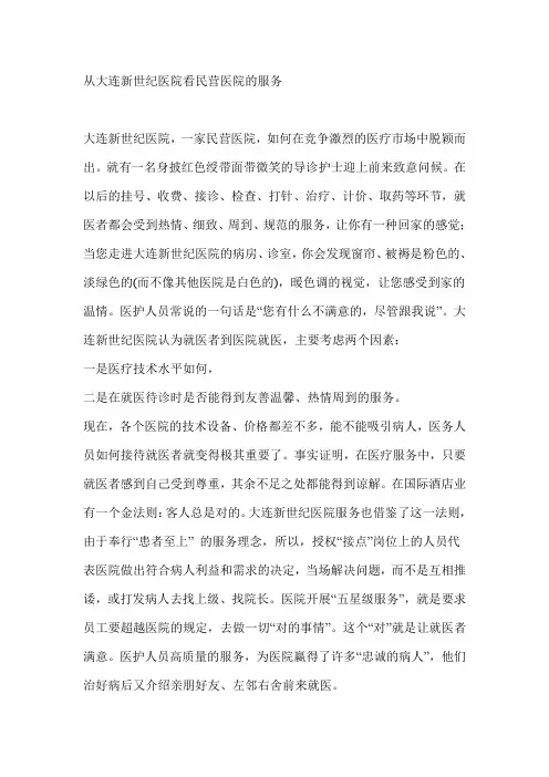 从大连新世纪医院看民营医院的服务