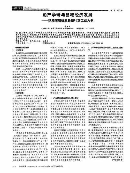 论产学研与县域经济发展——以湖南省桃源县茶叶加工业为例