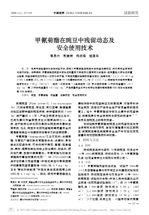 甲氰菊酯在豌豆中残留动态及 安全使用技术.