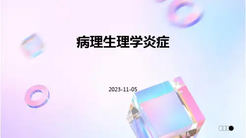 (医学课件)病理生理学炎症