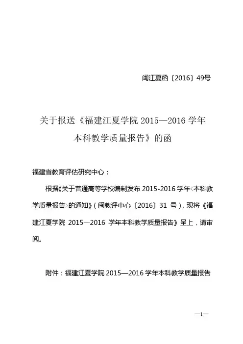 福建江夏学院2015-2016学年本科教学质量报告