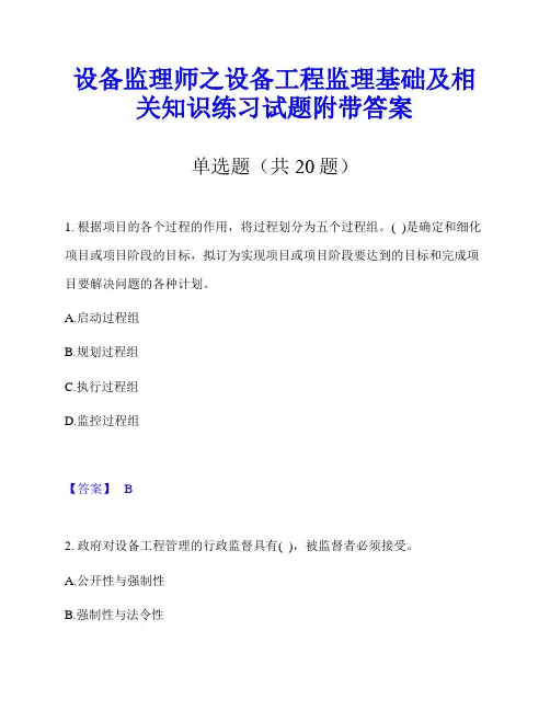设备监理师之设备工程监理基础及相关知识练习试题附带答案