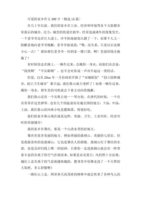 中小学可爱的家乡作文300字(精选15篇)