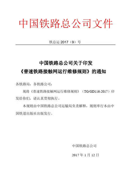 2017年最新普速铁路接触网运行维修规则