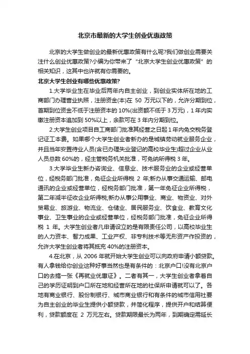 北京市最新的大学生创业优惠政策