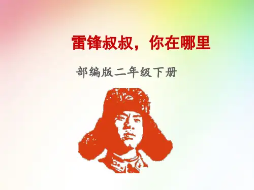 部编版二年级下册语文5《雷锋叔叔,你在哪里》教学课件
