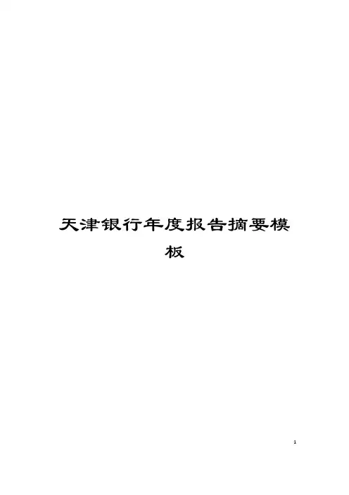 天津银行年度报告摘要模板
