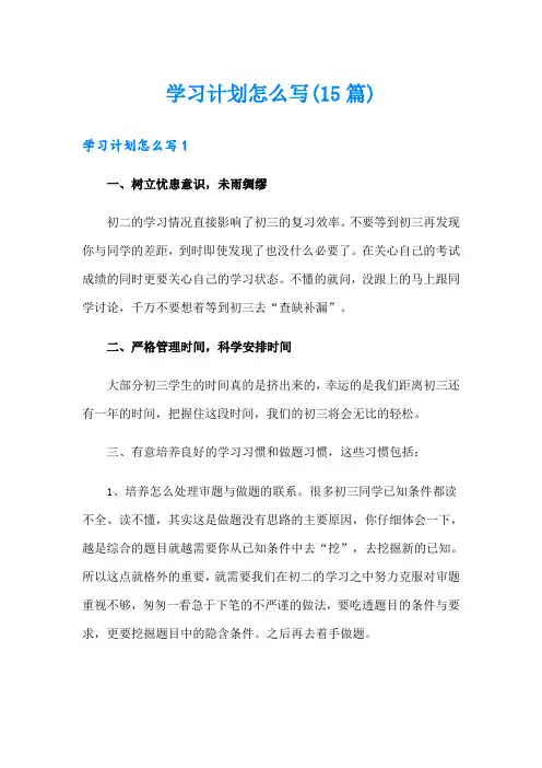 学习计划怎么写(15篇)