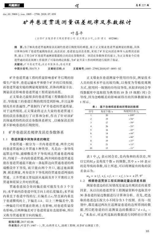 矿井巷道贯通测量误差规律及参数探讨