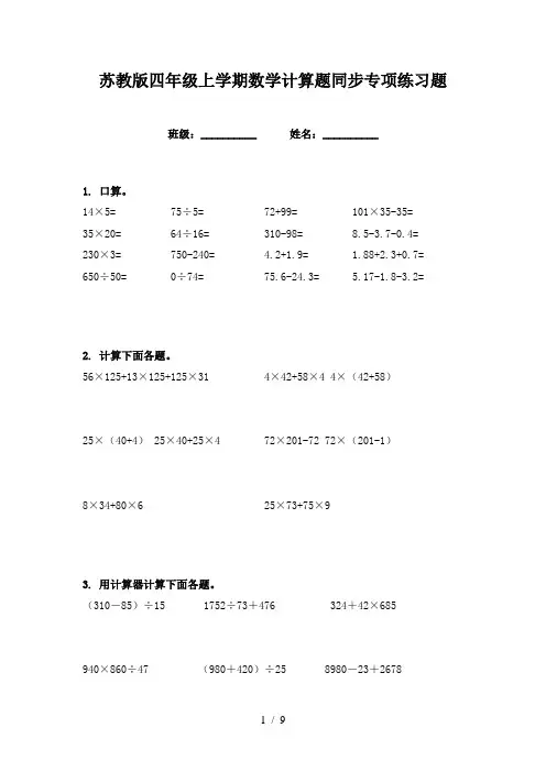 苏教版四年级上学期数学计算题同步专项练习题