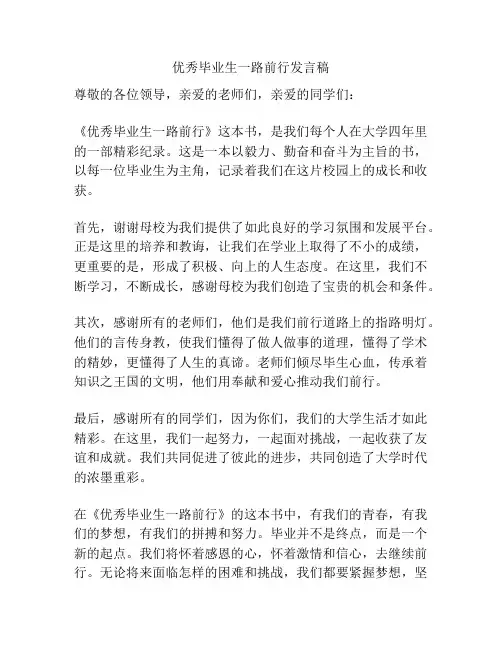 优秀毕业生一路前行发言稿