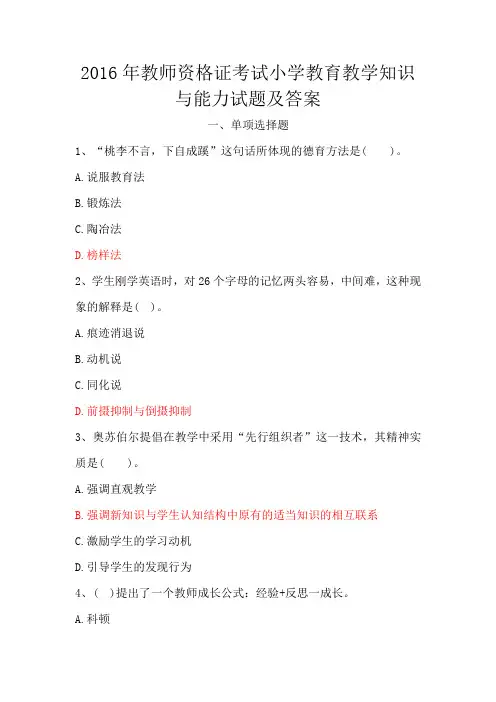 2016年教师资格证考试小学教育教学知识与能力试题及答案