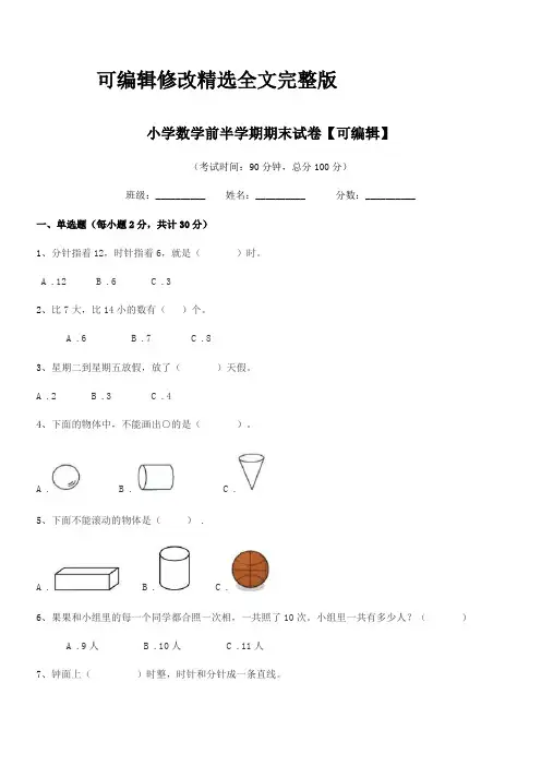 2024学年部编版(一年级)小学数学前半学期期末试卷【可编辑】精选全文