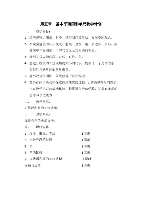 鲁教版初一数学下第五章基本平面图形单元教学计划