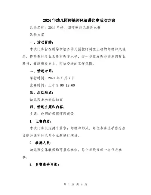 2024年幼儿园师德师风演讲比赛活动方案