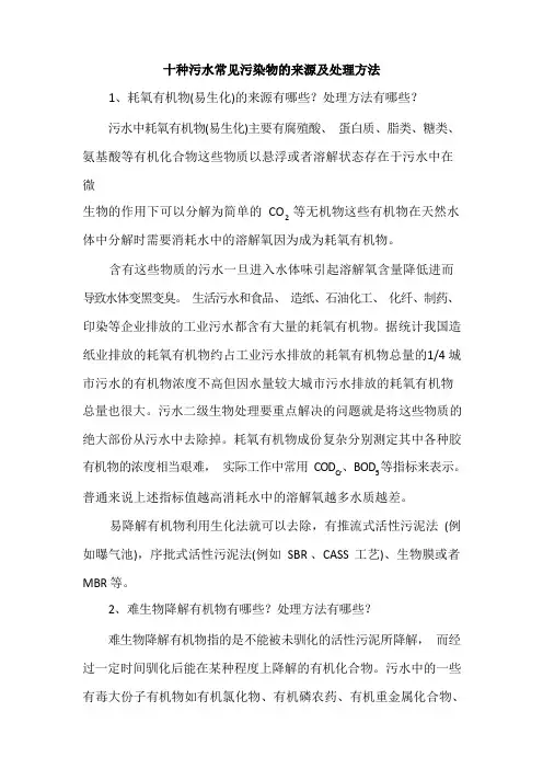 十种污水常见污染物的来源及处理方法