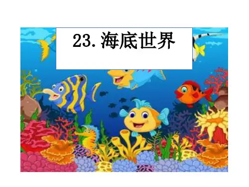 三年下册语文课件- 23海底世界 人教部编版