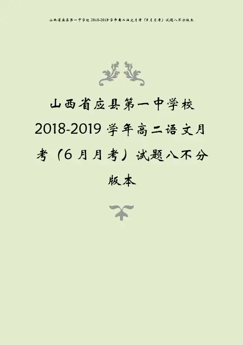 山西省应县第一中学校2018-2019学年高二语文月考(6月月考)试题八不分版本