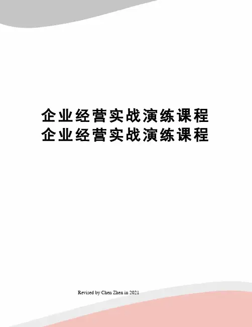 企业经营实战演练课程企业经营实战演练课程