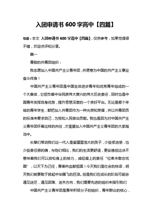 入团申请书600字高中【四篇】