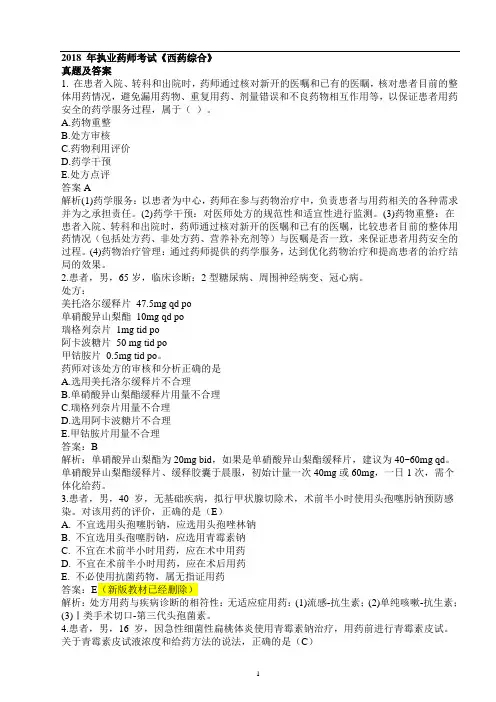 2018年执业药师考试《药学综合知识与技能》考试真题及答案