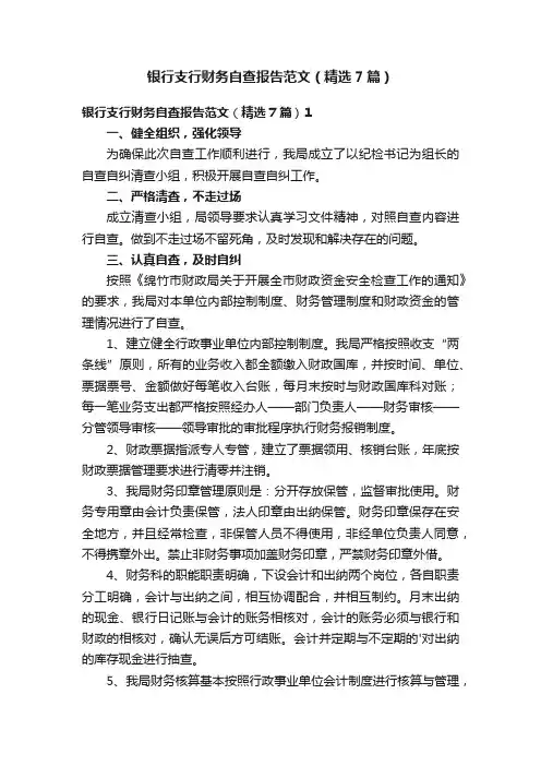 银行支行财务自查报告范文（精选7篇）