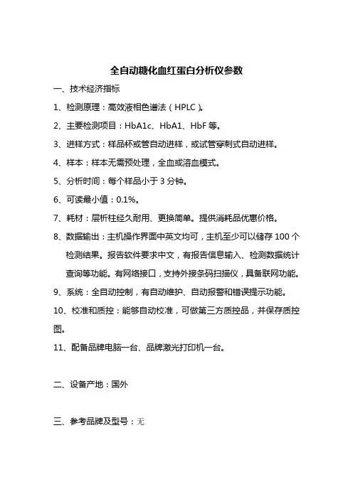 全自动糖化血红蛋白分析仪参数