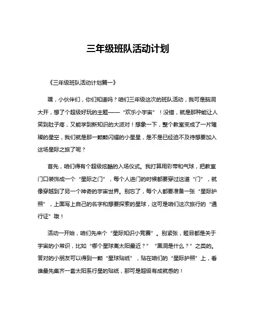 三年级班队活动计划