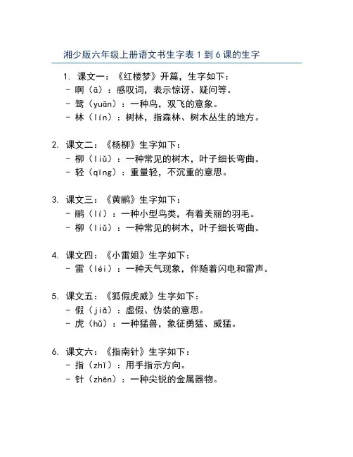 湘少版六年级上册语文书生字表1到6课的生字