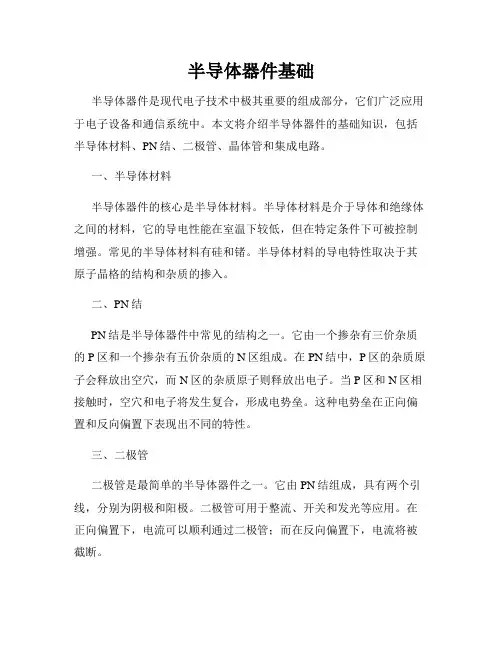 半导体器件基础
