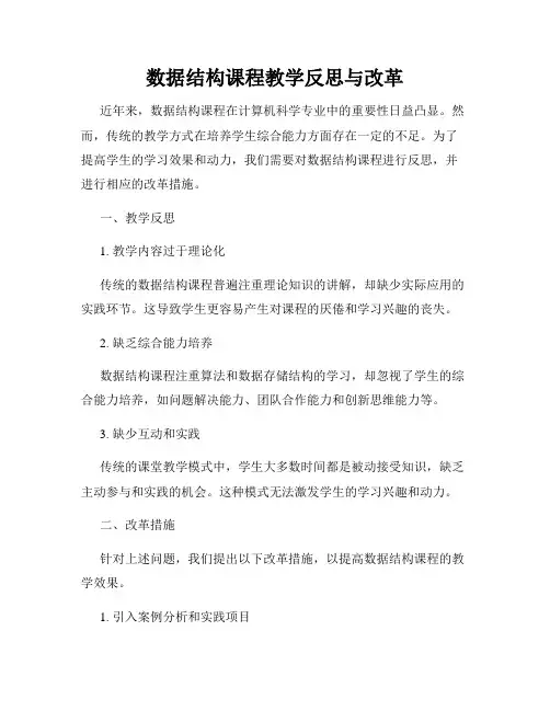 数据结构课程教学反思与改革